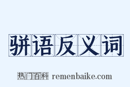 骈语反义词是什么意思的图片
